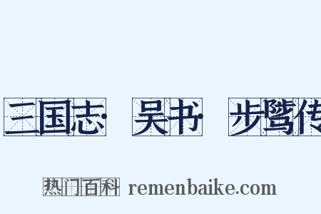 三国志·吴书·步骘传是什么意思的图片